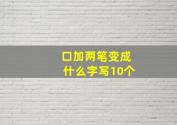 口加两笔变成什么字写10个