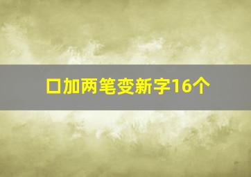 口加两笔变新字16个