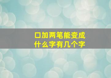 口加两笔能变成什么字有几个字