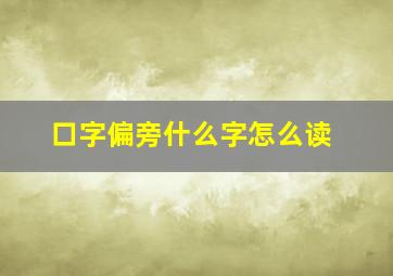 口字偏旁什么字怎么读