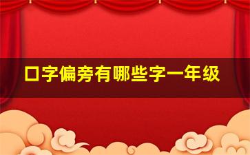 口字偏旁有哪些字一年级