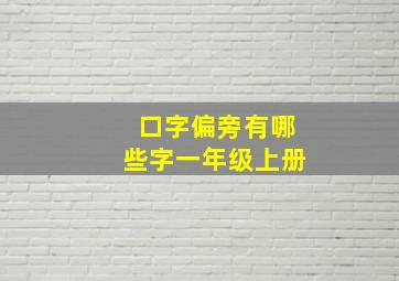 口字偏旁有哪些字一年级上册