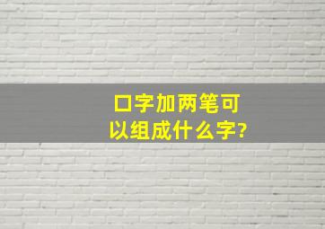 口字加两笔可以组成什么字?