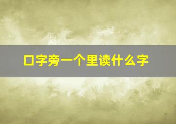 口字旁一个里读什么字