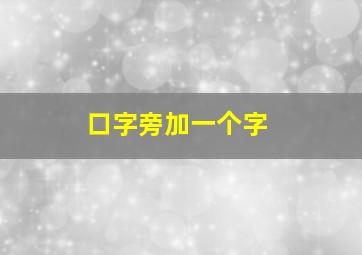 口字旁加一个字