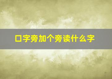 口字旁加个旁读什么字