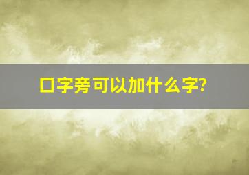 口字旁可以加什么字?