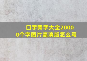 口字旁字大全20000个字图片高清版怎么写