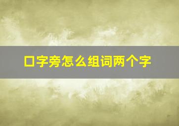 口字旁怎么组词两个字