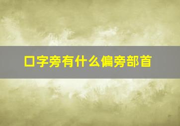 口字旁有什么偏旁部首