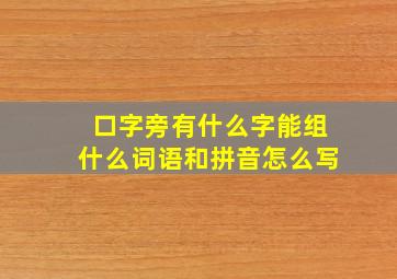 口字旁有什么字能组什么词语和拼音怎么写