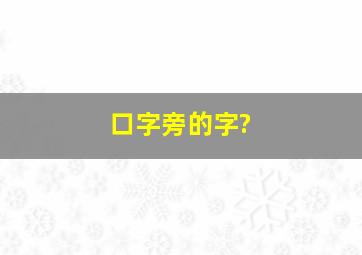 口字旁的字?