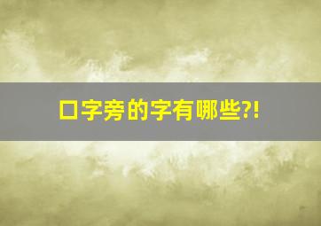 口字旁的字有哪些?!