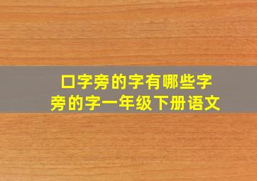 口字旁的字有哪些字旁的字一年级下册语文