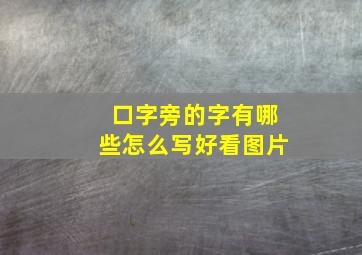 口字旁的字有哪些怎么写好看图片