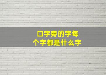 口字旁的字每个字都是什么字