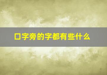 口字旁的字都有些什么