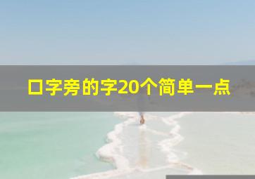 口字旁的字20个简单一点