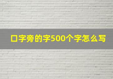 口字旁的字500个字怎么写