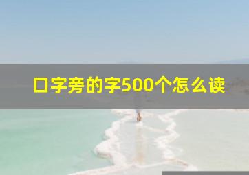 口字旁的字500个怎么读