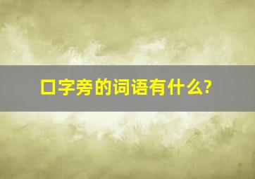 口字旁的词语有什么?