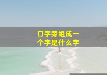 口字旁组成一个字是什么字