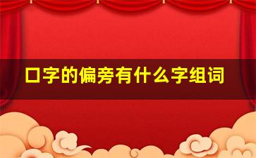 口字的偏旁有什么字组词