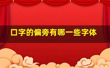 口字的偏旁有哪一些字体