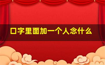 口字里面加一个人念什么