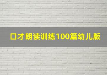 口才朗读训练100篇幼儿版