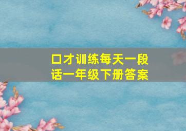 口才训练每天一段话一年级下册答案