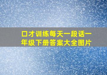 口才训练每天一段话一年级下册答案大全图片