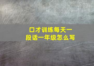 口才训练每天一段话一年级怎么写