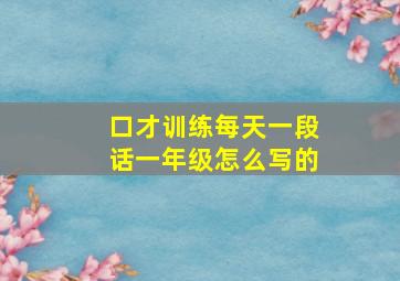 口才训练每天一段话一年级怎么写的