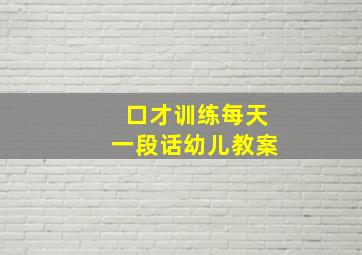 口才训练每天一段话幼儿教案