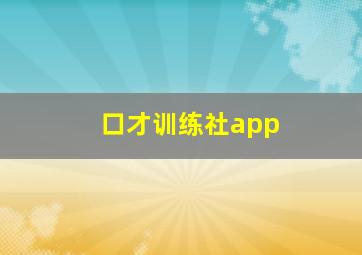 口才训练社app