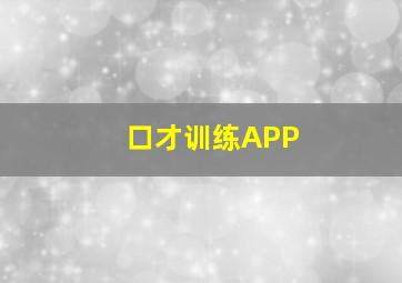 口才训练APP