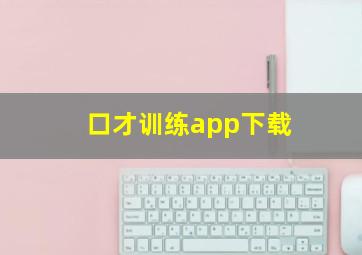 口才训练app下载