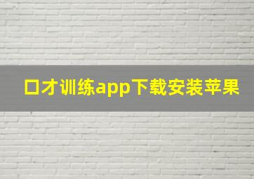 口才训练app下载安装苹果