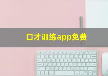 口才训练app免费