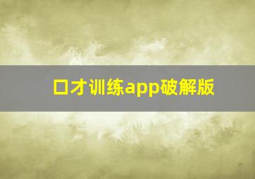 口才训练app破解版