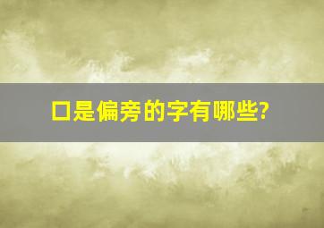 口是偏旁的字有哪些?