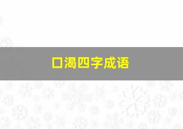 口渴四字成语