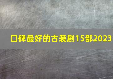 口碑最好的古装剧15部2023