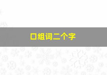 口组词二个字