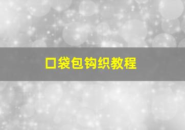 口袋包钩织教程