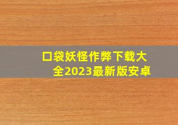 口袋妖怪作弊下载大全2023最新版安卓