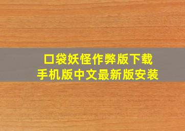 口袋妖怪作弊版下载手机版中文最新版安装