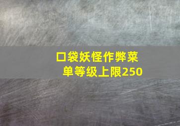 口袋妖怪作弊菜单等级上限250