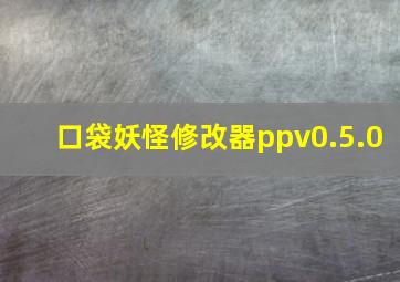 口袋妖怪修改器ppv0.5.0